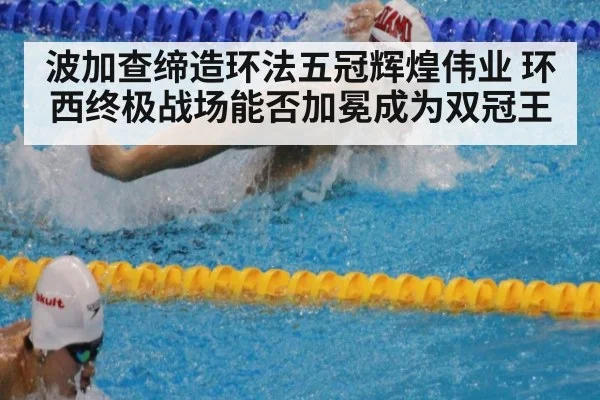 波加查缔造环法五冠辉煌伟业 环西终极战场能否加冕成为双冠王
