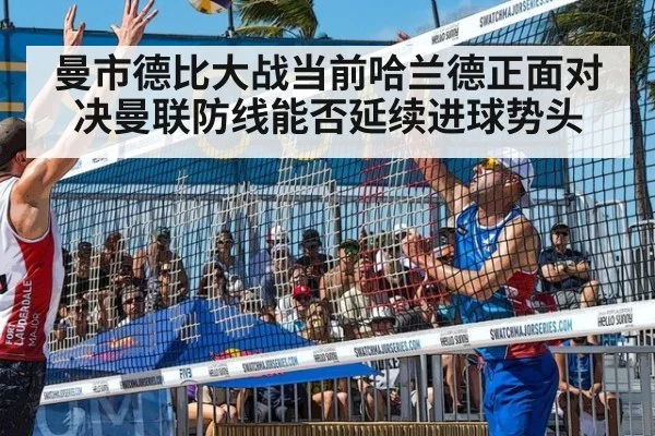 曼市德比大战当前哈兰德正面对决曼联防线能否延续进球势头