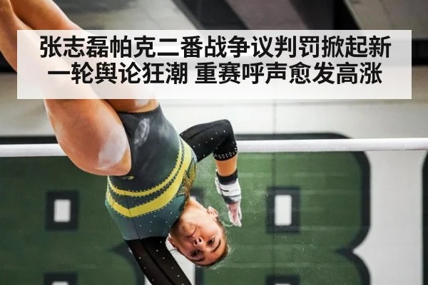 张志磊帕克二番战争议判罚掀起新一轮舆论狂潮 重赛呼声愈发高涨