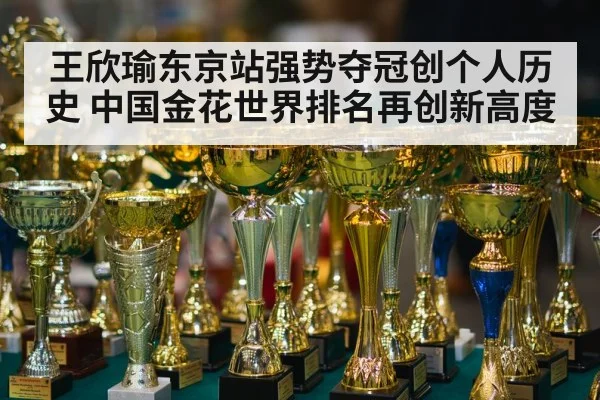 王欣瑜东京站强势夺冠创个人历史 中国金花世界排名再创新高度