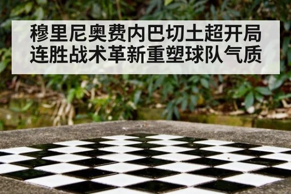 穆里尼奥费内巴切土超开局连胜战术革新重塑球队气质