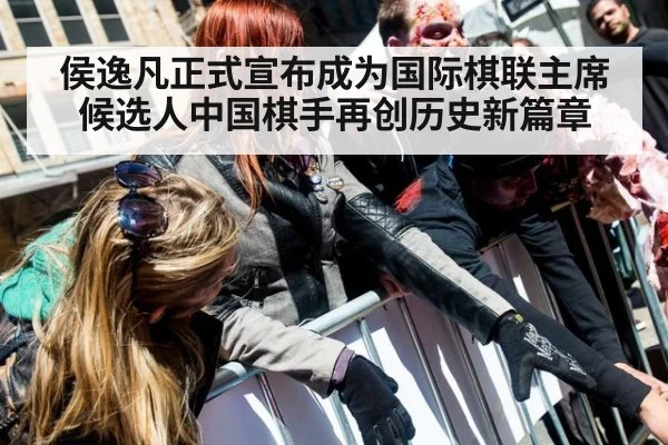 侯逸凡正式宣布成为国际棋联主席候选人中国棋手再创历史新篇章