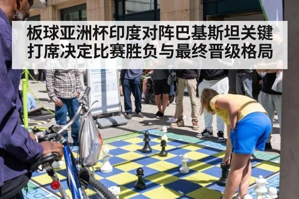 板球亚洲杯印度对阵巴基斯坦关键打席决定比赛胜负与最终晋级格局