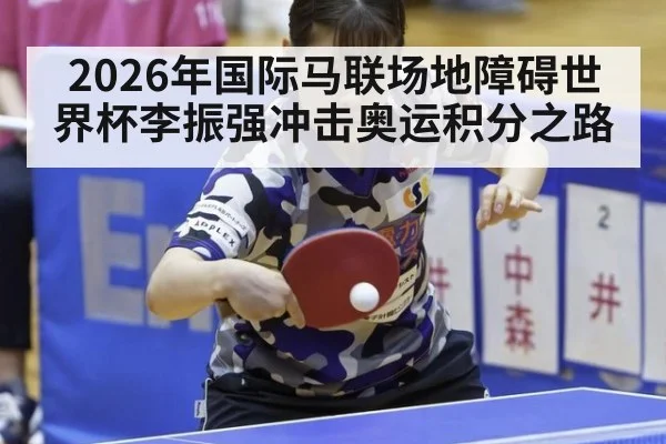 2026年国际马联场地障碍世界杯李振强冲击奥运积分之路