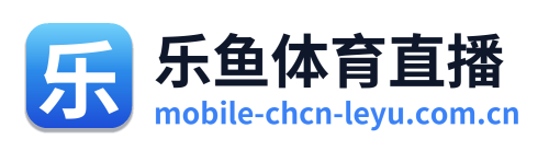 乐鱼体育直播 Logo